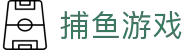 捕鱼游戏 - 捕鱼游戏中国官网 · 捕鱼达人一网打尽